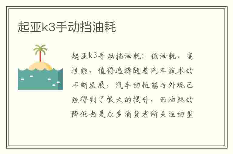 起亚k3手动挡油耗(起亚K3手动挡油耗多少)