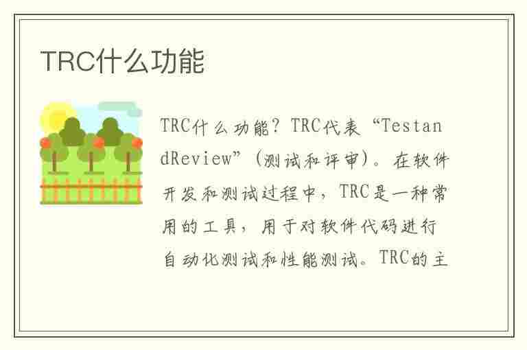 TRC什么功能(凯美瑞trc什么功能)