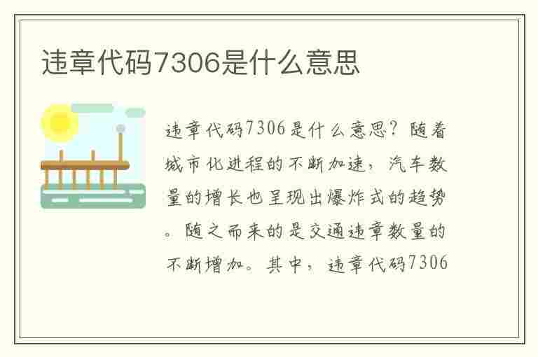 违章代码7306是什么意思