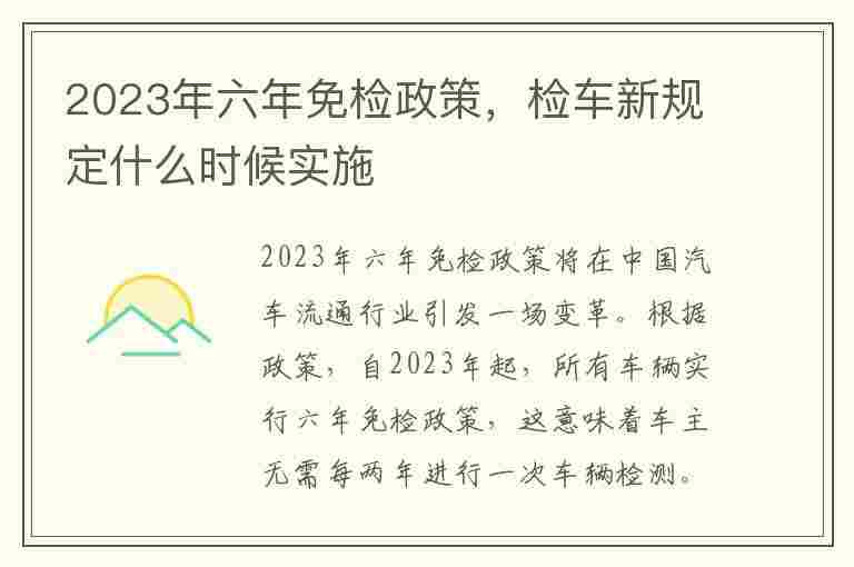 2023年六年免检政策，检车新规定什么时候实施