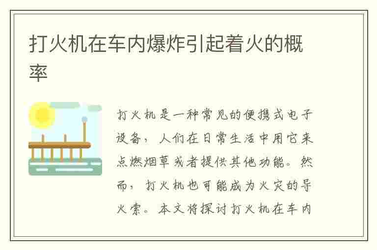 打火机在车内爆炸引起着火的概率