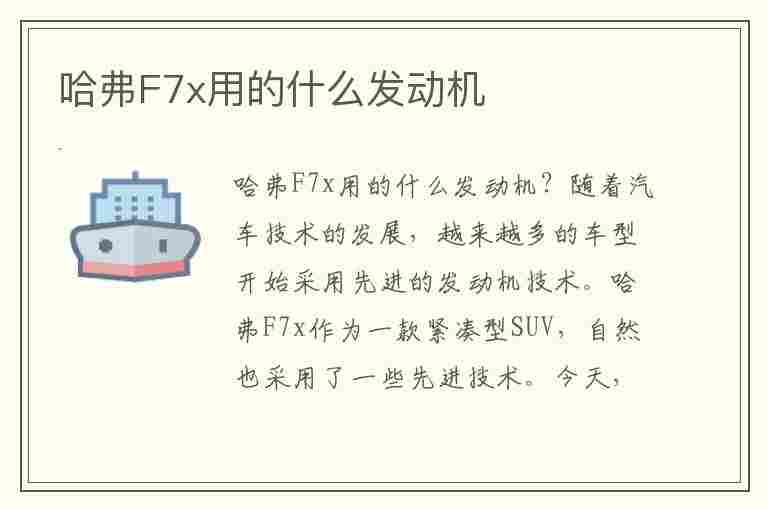 哈弗F7x用的什么发动机