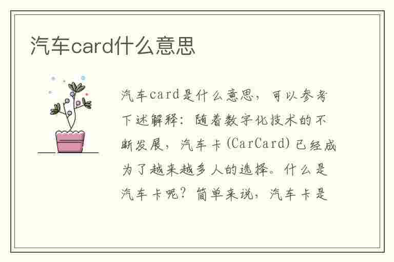 汽车card什么意思(汽车card什么意思中文意思)