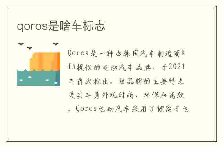 qoros是啥车标志(qoros是啥车标志价格)