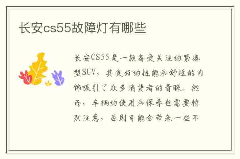 长安cs55故障灯有哪些