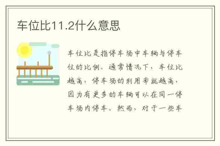 车位比11.2什么意思