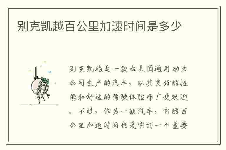 别克凯越百公里加速时间是多少