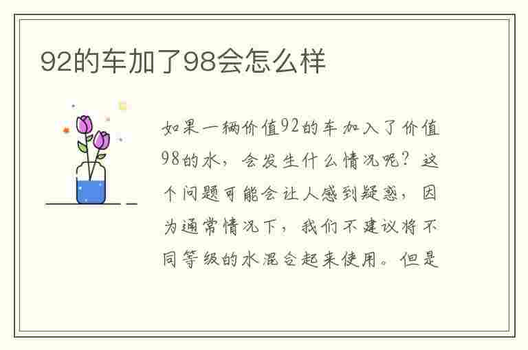 92的车加了98会怎么样(92的车加了95会怎么样)