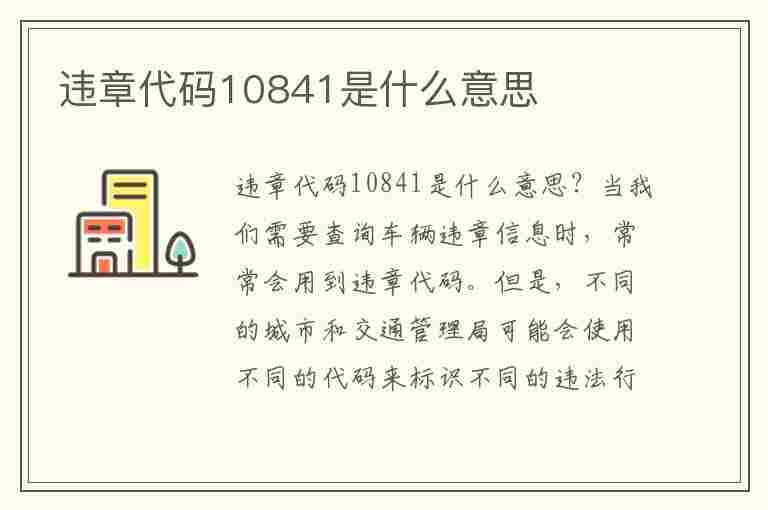 违章代码10841是什么意思(违章代码10841是什么意思啊)