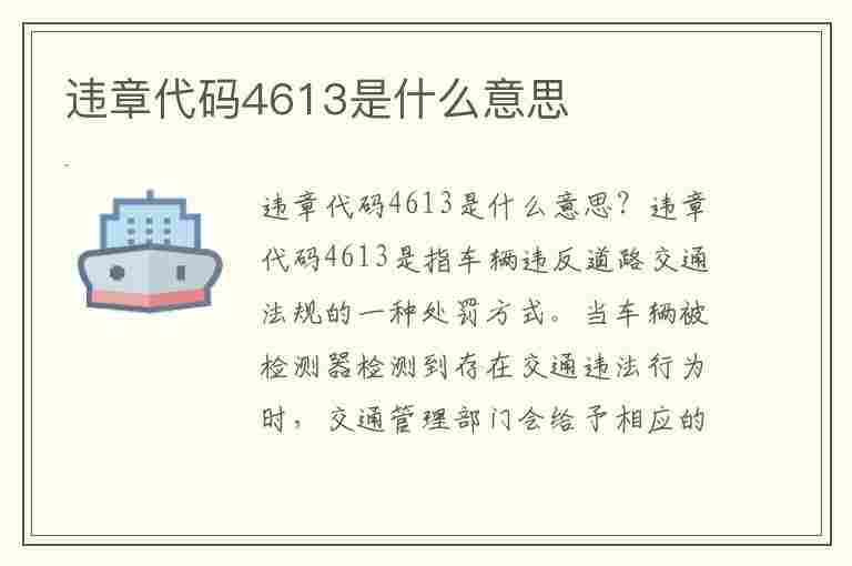 违章代码4613是什么意思(违章代码4613是什么意思啊)