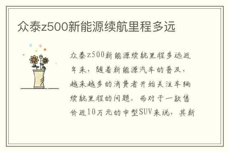 众泰z500新能源续航里程多远(众泰z500新能源续航里程多远正常)