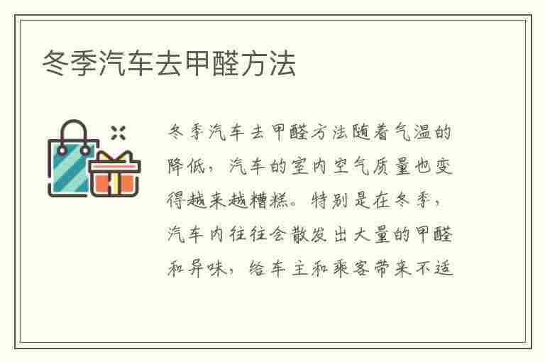 冬季汽车去甲醛方法(冬季汽车去甲醛方法有哪些)