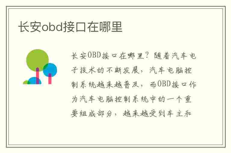 长安obd接口在哪里(长安obd接口位置)