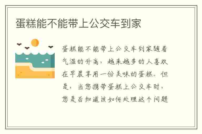 蛋糕能不能带上公交车到家