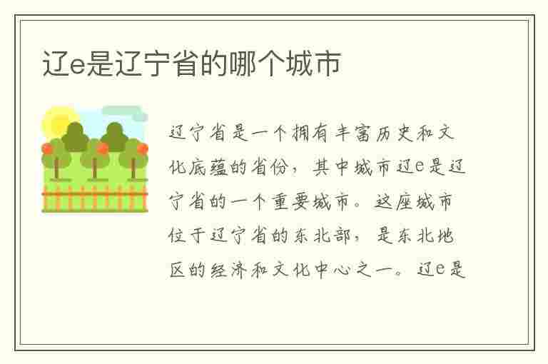 辽e是辽宁省的哪个城市(辽宁省14个市车牌号)