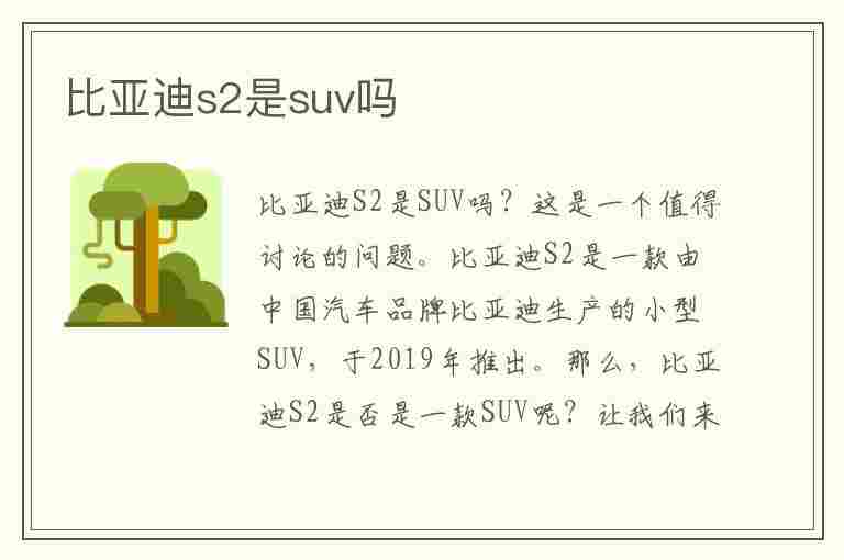 比亚迪s2是suv吗(比亚迪s2是什么车)