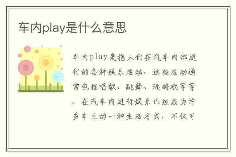 车内play是什么意思(车内play是什么意思啊)