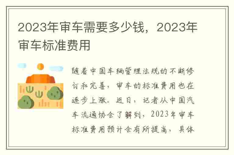 2023年审车需要多少钱，2023年审车标准费用