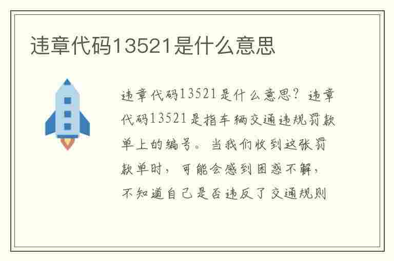 违章代码13521是什么意思(违章代码13521是什么意思啊)