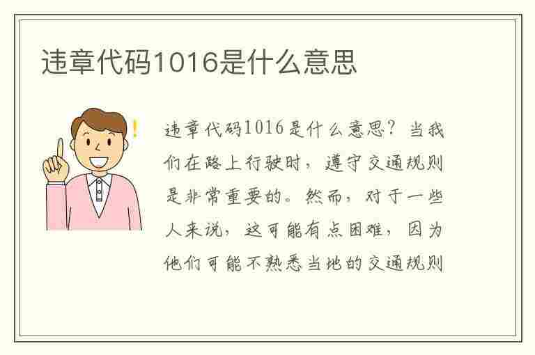 违章代码1016是什么意思(违章代码1016是什么意思啊)