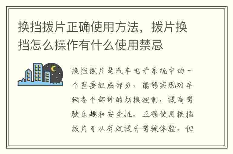 换挡拨片正确使用方法，拨片换挡怎么操作有什么使用禁忌