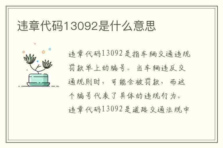 违章代码13092是什么意思(违章代码13092是什么意思啊)