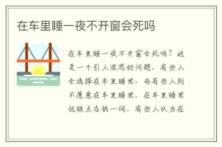 在车里睡一夜不开窗会死吗(在车里睡一夜不开窗会死吗开空调)