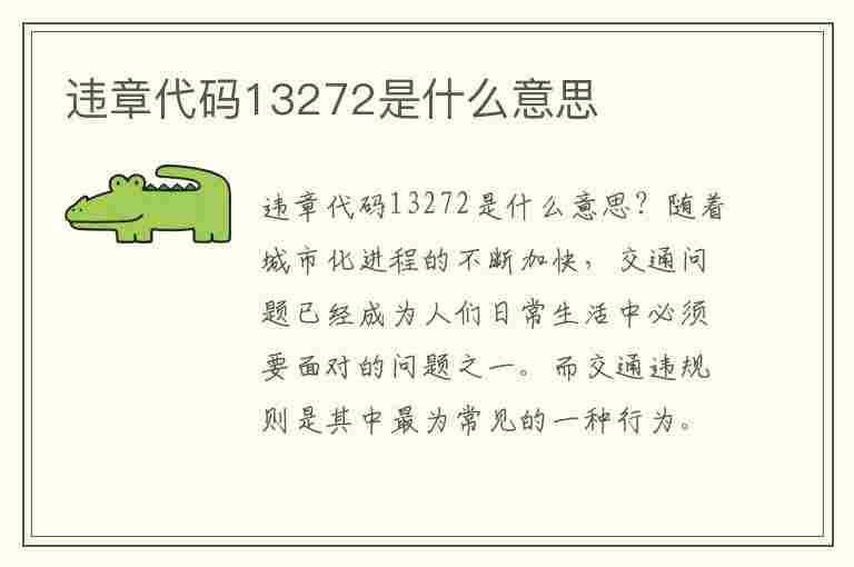 违章代码13272是什么意思(违章代码13272是什么意思啊)