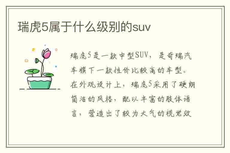 瑞虎5属于什么级别的suv(瑞虎5属于什么级别的车)