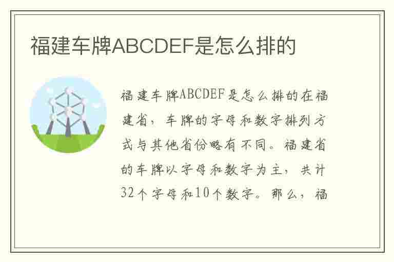 福建车牌ABCDEF是怎么排的