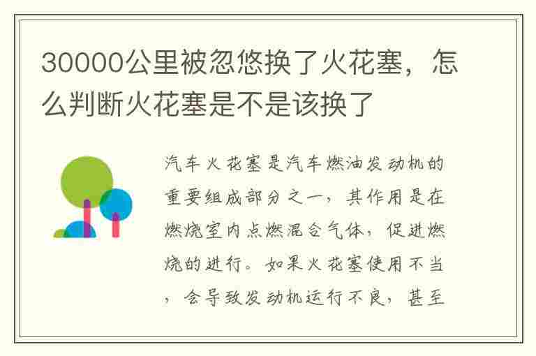 30000公里被忽悠换了火花塞，怎么判断火花塞是不是该换了