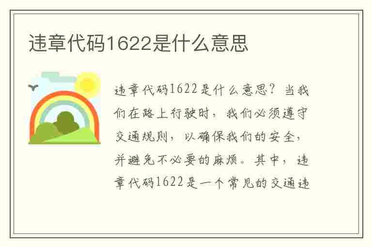 违章代码1622是什么意思(违章代码1622是什么意思啊)