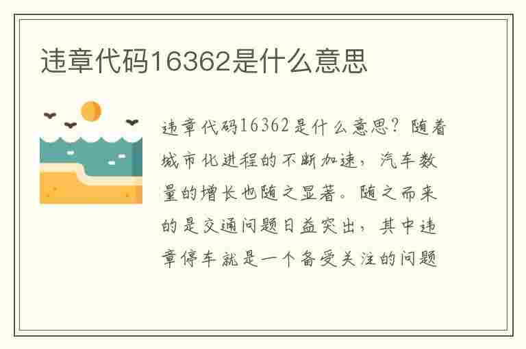 违章代码16362是什么意思(违章代码16362是什么意思啊)