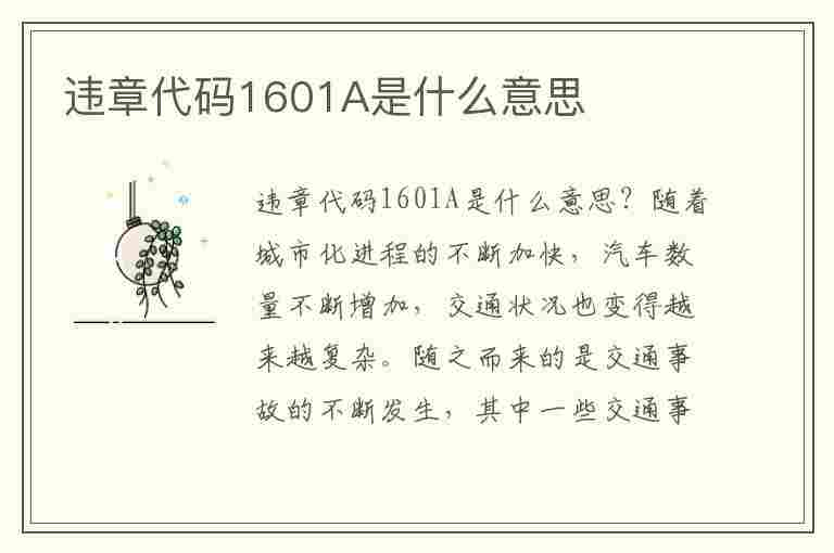 违章代码1601A是什么意思(违章代码1617是什么意思)