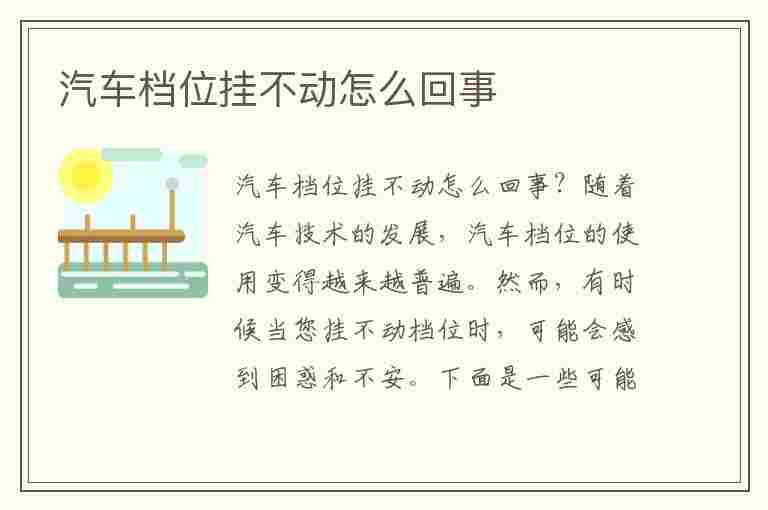 汽车档位挂不动怎么回事(自动挡p档锁死换不了档)