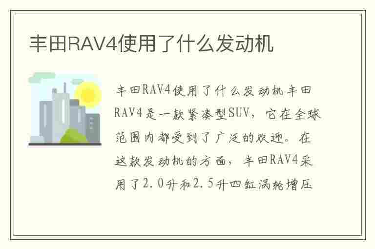 丰田RAV4使用了什么发动机