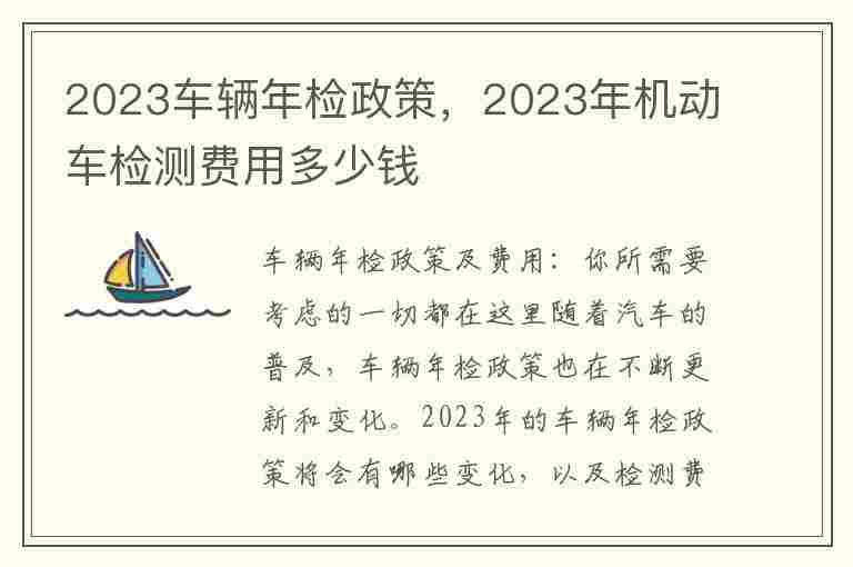 2023车辆年检政策，2023年机动车检测费用多少钱