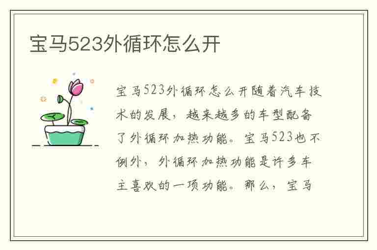 宝马523外循环怎么开(宝马523外循环怎么开启)