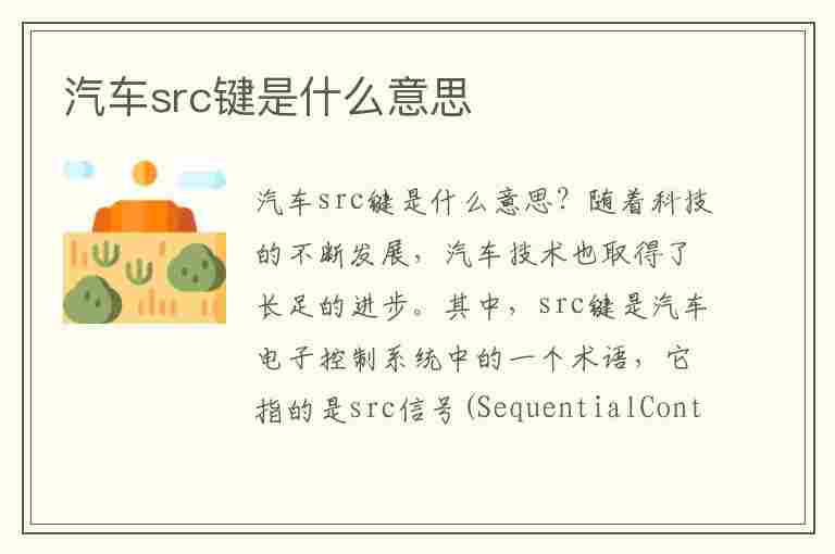 汽车src键是什么意思(汽车src键是什么意思呢)