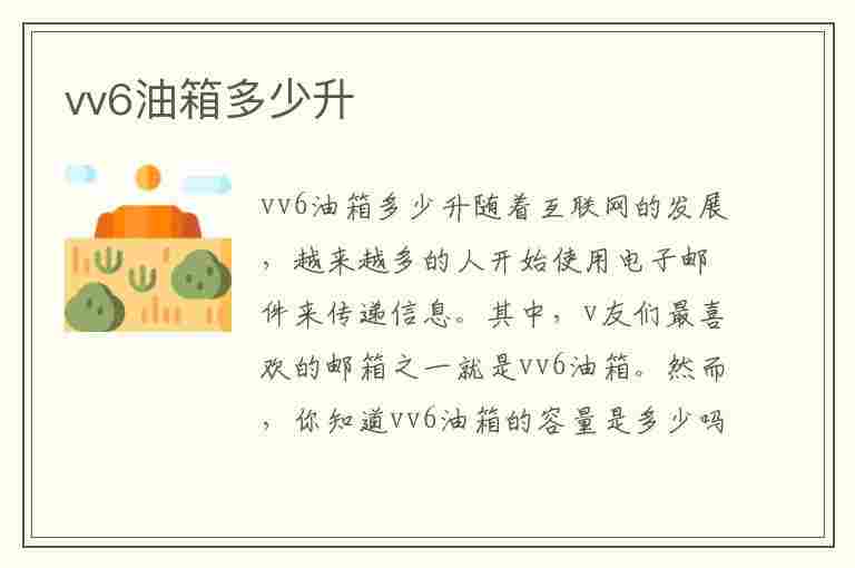 vv6油箱多少升(vv6油箱多少升续航里程)