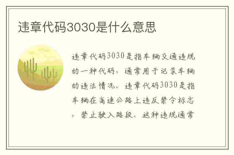 违章代码3030是什么意思(违章代码3030是什么意思啊)