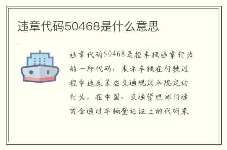 违章代码50468是什么意思(违章代码50468是什么意思啊)