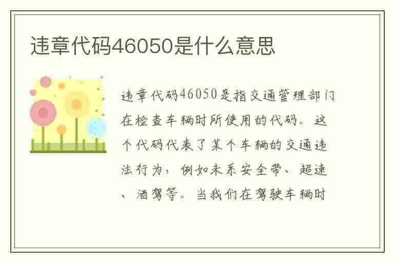 违章代码46050是什么意思(违章代码46050是什么意思啊)