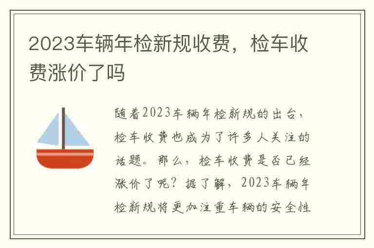 2023车辆年检新规收费，检车收费涨价了吗