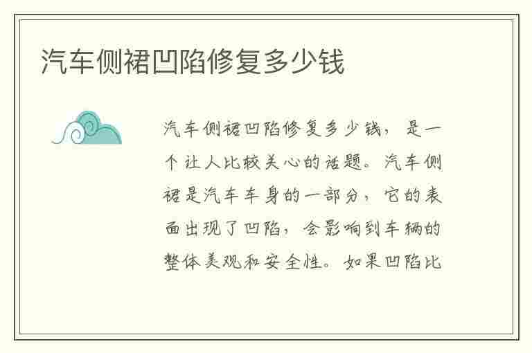 汽车侧裙凹陷修复多少钱(汽车侧裙凹陷修复多少钱能走保险吗?)