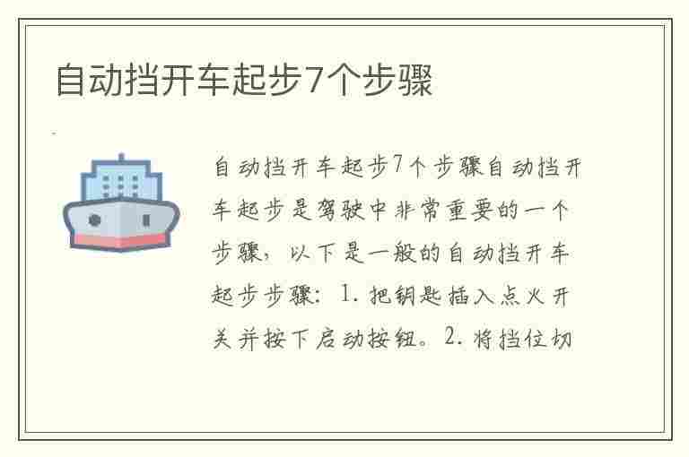 自动挡开车起步7个步骤(比亚迪自动挡开车起步7个步骤)