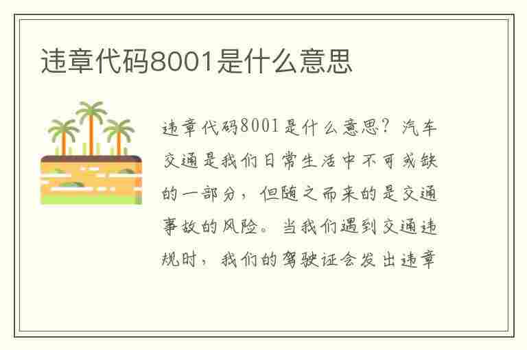 违章代码8001是什么意思(违章代码8001是什么意思啊)