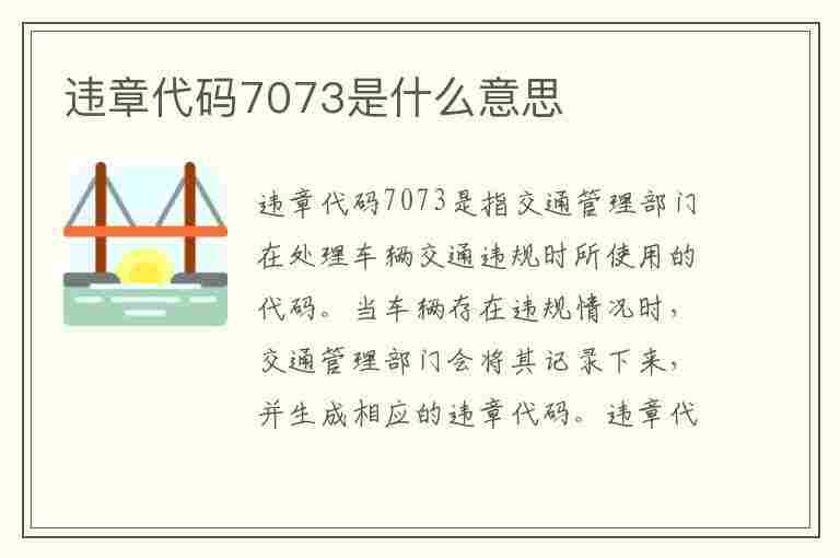 违章代码7073是什么意思(违章代码7073是什么意思啊)