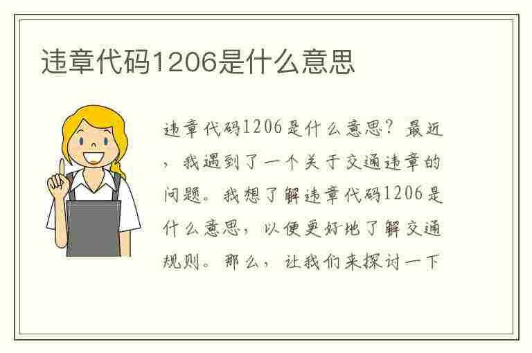 违章代码1206是什么意思(违章代码1206是什么意思啊)