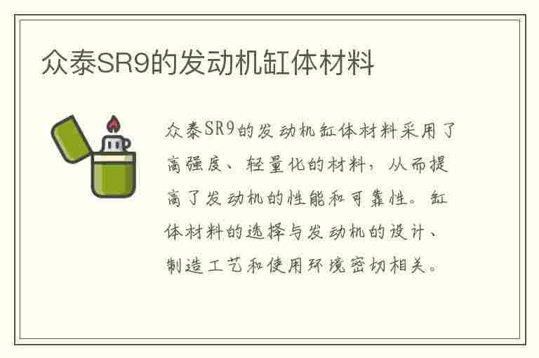 众泰SR9的发动机缸体材料(众泰sr9 发动机)